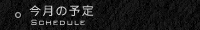 スケジュール／今月の予定