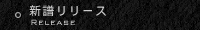 スケジュール／新譜リリース