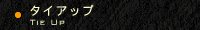 スケジュール／タイアップ